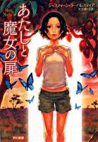 あたしと魔女の扉 ＜ハヤカワ文庫 FT＞
