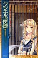 クシエルの使徒 2 (白鳥の女王) ＜ハヤカワ文庫 FT510＞