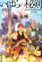 いばらの秘剣 1 (竜の玉座) ＜ハヤカワ文庫 FT 543＞