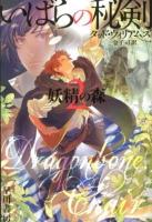 いばらの秘剣 2 (妖精の森) ＜ハヤカワ文庫 FT 544＞