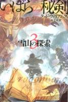 いばらの秘剣 3 (雪山の探索) ＜ハヤカワ文庫 FT 549＞