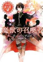 魔獣の召喚者 ＜ハヤカワ文庫 FT  魔法師グリーシャの騎士団 569  2＞