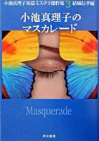 小池真理子のマスカレード ＜ハヤカワ文庫 : JA  小池真理子短篇ミステリ傑作集 / 小池真理子 著 3＞
