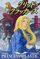 グリッド・クラッカーズ : プリンセス・プラスティック ＜ハヤカワ文庫 : JA＞