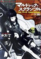 マルドゥック・スクランブル : the first compression-圧縮 ＜ハヤカワ文庫 : JA＞