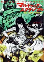 マルドゥック・スクランブル : the third exhaust-排気 ＜ハヤカワ文庫 : JA＞