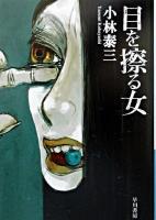 目を擦る女 ＜ハヤカワ文庫 : JA＞