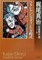 フランケンシュタインの方程式 ＜ハヤカワ文庫 : JA  梶尾真治短篇傑作選 / 梶尾真治 著 ドタバタ篇＞
