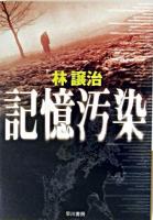 記憶汚染 ＜ハヤカワ文庫 : JA＞