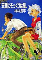 天国にそっくりな星 ＜ハヤカワ文庫 : JA＞