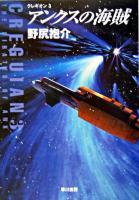 アンクスの海賊 ＜ハヤカワ文庫 : JA  クレギオン 3＞