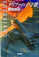 タリファの子守歌 ＜ハヤカワ文庫 : JA  クレギオン 5＞