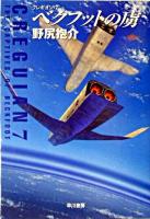 ベクフットの虜 ＜ハヤカワ文庫 : JA  クレギオン 7＞