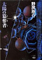 太陽の簒奪者 ＜ハヤカワ文庫 : JA＞ 4刷
