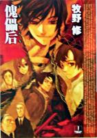 傀儡后 ＜ハヤカワ文庫 JA＞