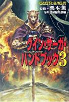 グイン・サーガ・ハンドブック 3 ＜ハヤカワ文庫 JA＞