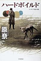ハードボイルド ＜ハヤカワ文庫 JA＞