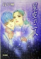 星空の二人 ＜ハヤカワ文庫 JA＞