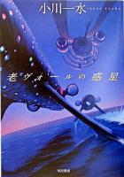 老ヴォールの惑星 ＜ハヤカワ文庫 JA＞