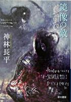 鏡像の敵 ＜ハヤカワ文庫 JA＞