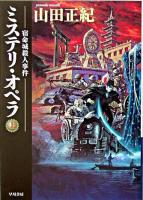 ミステリ・オペラ : 宿命城殺人事件 上 ＜ハヤカワ文庫 JA＞