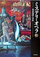 ミステリ・オペラ : 宿命城殺人事件 下 ＜ハヤカワ文庫 JA＞