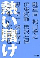 熱い賭け ＜ハヤカワ文庫  ギャンブル・アンソロジー / 結城信孝 編 JA  カジノ篇＞