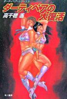 ダーティペアの大復活 ＜ハヤカワ文庫  ダーティペア・シリーズ : 5 JA＞