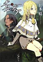 グアルディア 上 ＜ハヤカワ文庫 JA＞