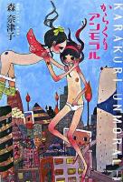 からくりアンモラル ＜ハヤカワ文庫 JA＞