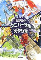 ウニバーサル・スタジオ ＜ハヤカワ文庫 JA＞