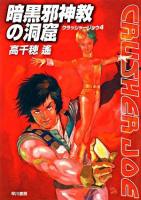 暗黒邪神教の洞窟 ＜ハヤカワ文庫  クラッシャージョウ : 4 JA＞