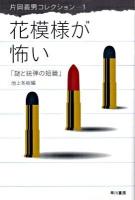 花模様が怖い : 謎と銃弾の短篇 ＜ハヤカワ文庫  片岡義男コレクション / 片岡義男 著 JA953  1＞