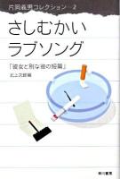さしむかいラブソング : 彼女と別な彼の短篇 ＜ハヤカワ文庫  片岡義男コレクション JA955  2＞