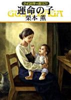 運命の子 ＜ハヤカワ文庫  グイン・サーガ JA971  129＞