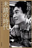 未踏の時代 : 日本SFを築いた男の回想録 ＜ハヤカワ文庫 JA976＞