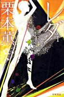 レダ 1 ＜ハヤカワ文庫 JA977＞