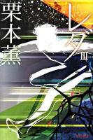 レダ 3 ＜ハヤカワ文庫 JA979＞