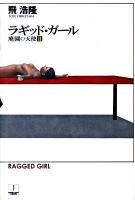 ラギッド・ガール : 廃園の天使 2 ＜ハヤカワ文庫  Hayakawa SF series J-collection JA983＞