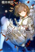 スペースプローブ ＜ハヤカワ文庫 JA1002＞