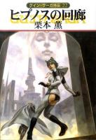 ヒプノスの回廊 ＜ハヤカワ文庫  グイン・サーガ外伝 JA1021  22＞