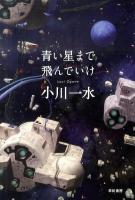 青い星まで飛んでいけ ＜ハヤカワ文庫 JA1023＞