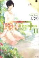 アバタールチューナー : クォンタムデビルサーガ 3 ＜ハヤカワ文庫 JA1038＞