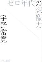 ゼロ年代の想像力 ＜ハヤカワ文庫 JA1047＞