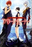 アバタールチューナー : クォンタムデビルサーガ 5 ＜ハヤカワ文庫 JA1048＞