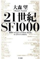21世紀SF1000 ＜ハヤカワ文庫 JA1052＞