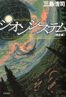 シオンシステム ＜ハヤカワ文庫 JA1057＞ 完全版.