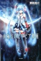 南極点のピアピア動画 ＜ハヤカワ文庫 JA1058＞