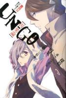 UN-GO因果論 ＜ハヤカワ文庫 JA1059＞