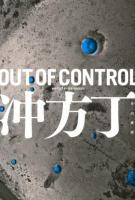 OUT OF CONTROL ＜ハヤカワ文庫 JA 1072＞